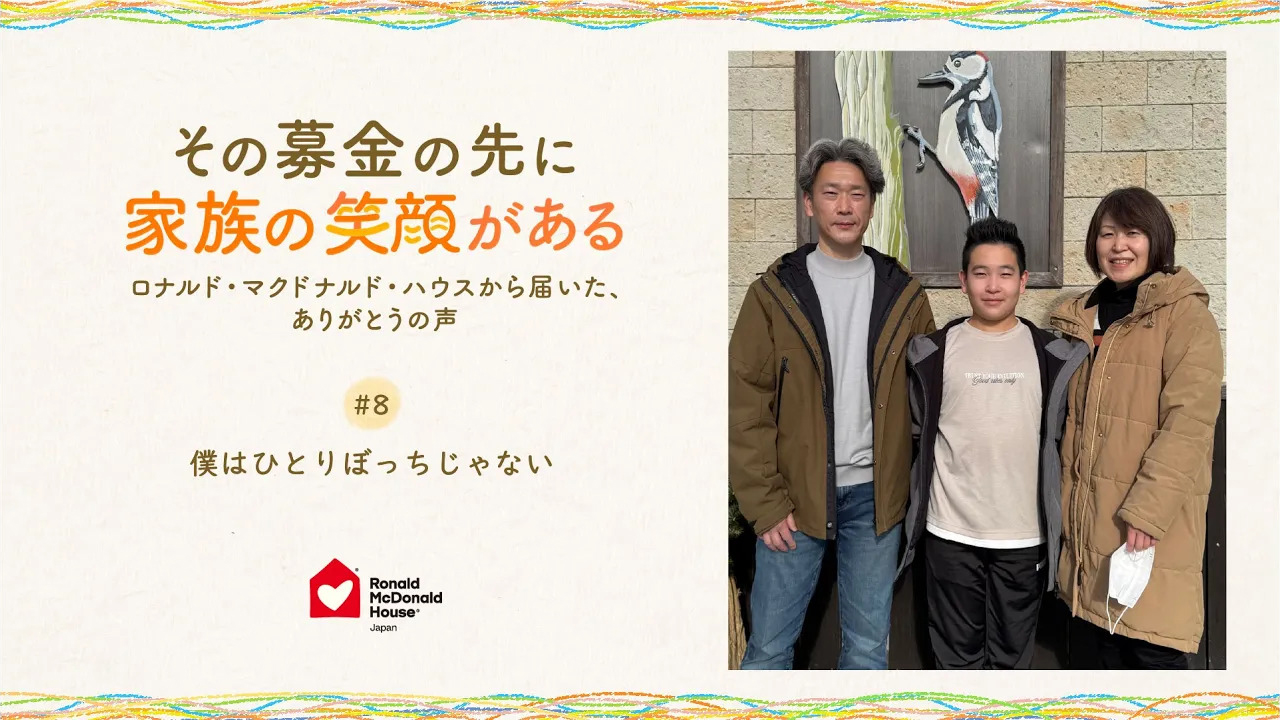 僕はひとりぼっちじゃない