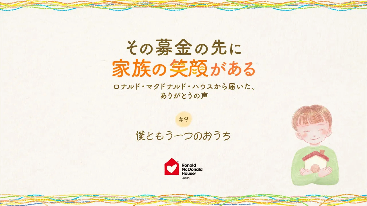 僕ともう一つのおうち
