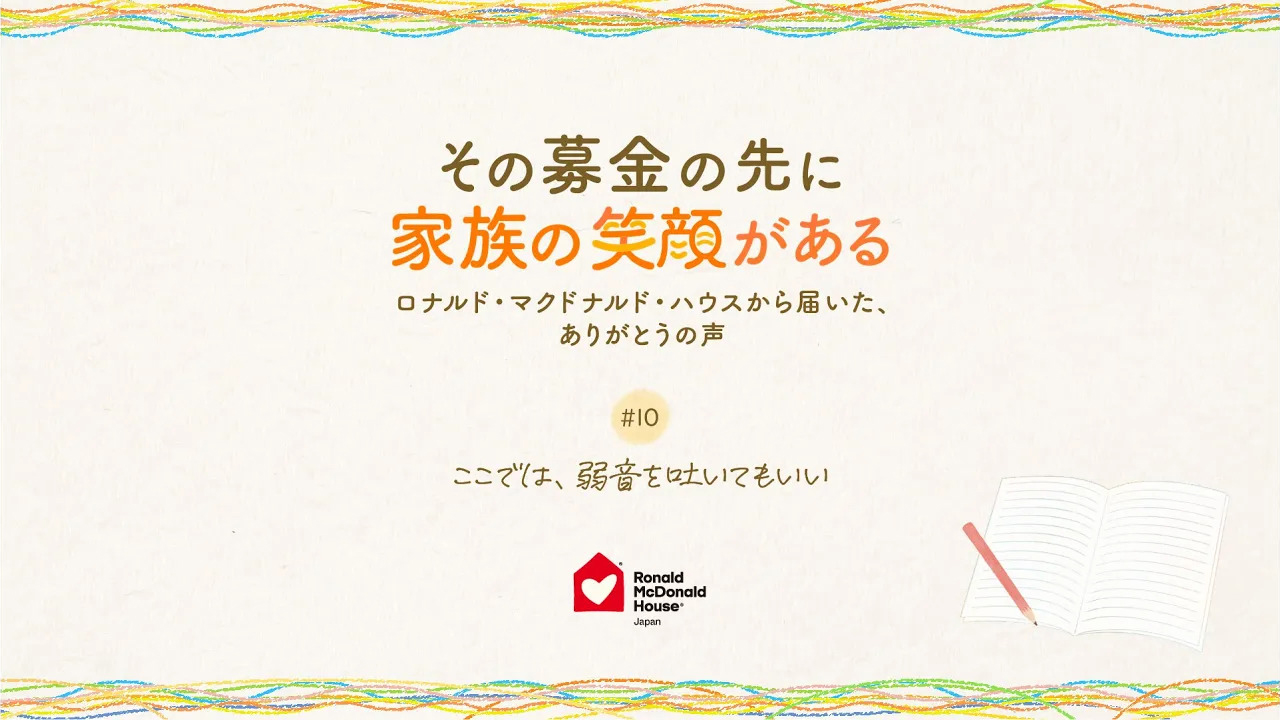 ここでは、弱音を吐いてもいい