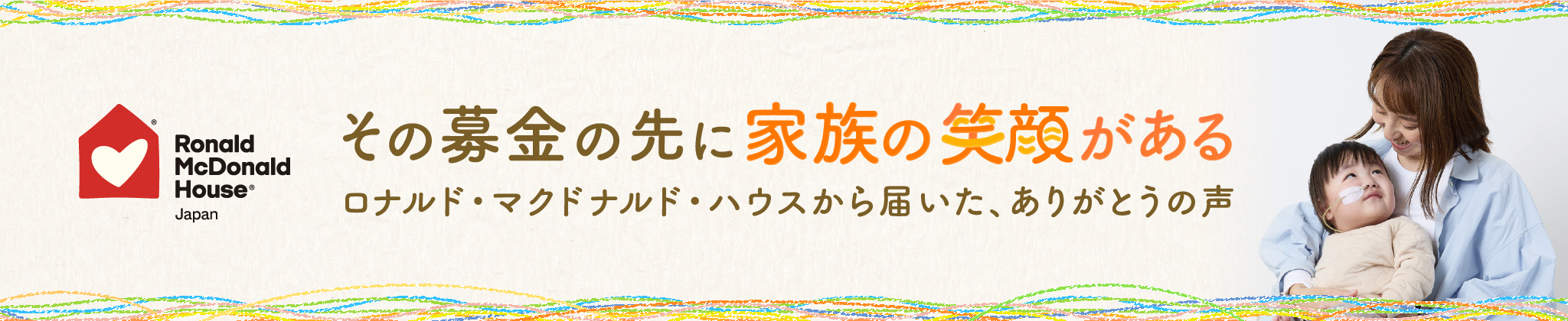 ロナルド・マクドナルド・ハウスから届いた、ありがとうの声