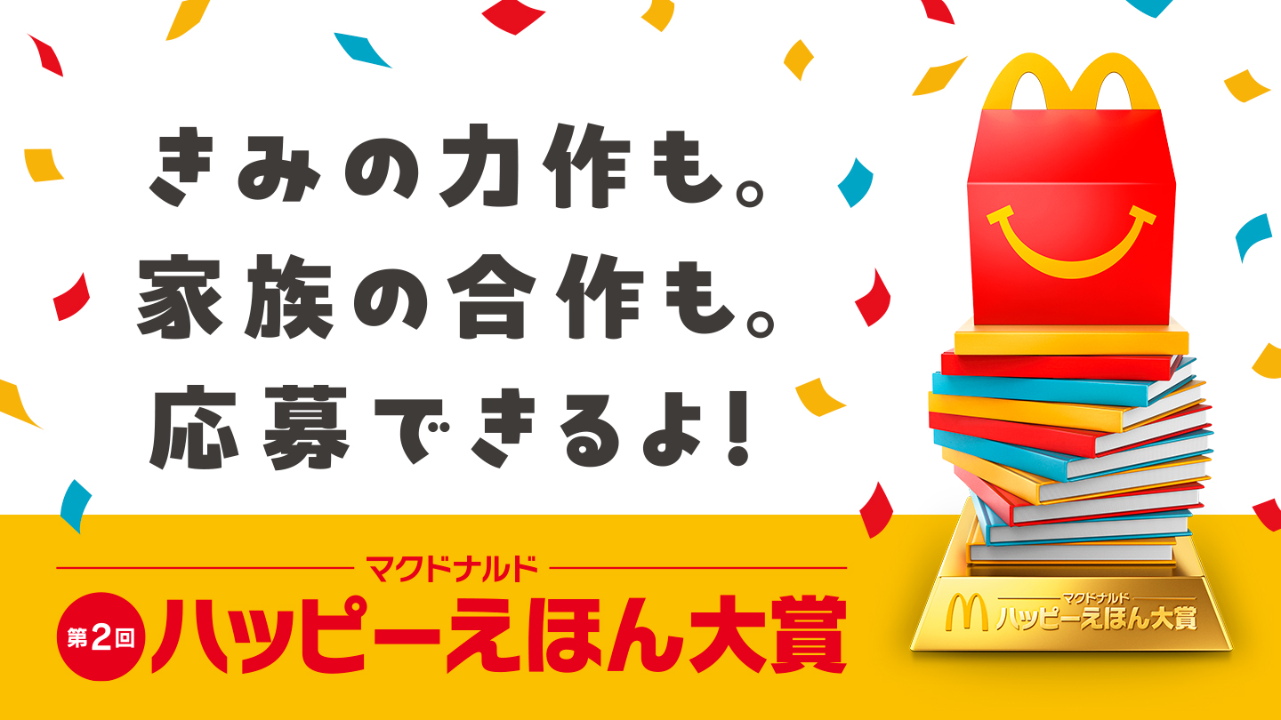 第2回 ハッピーえほん大賞
