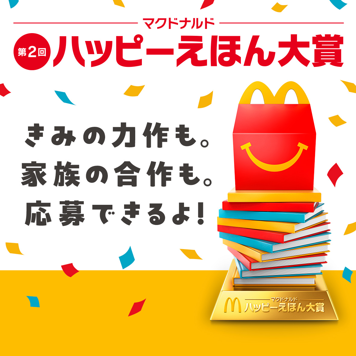 第2回 ハッピーえほん大賞