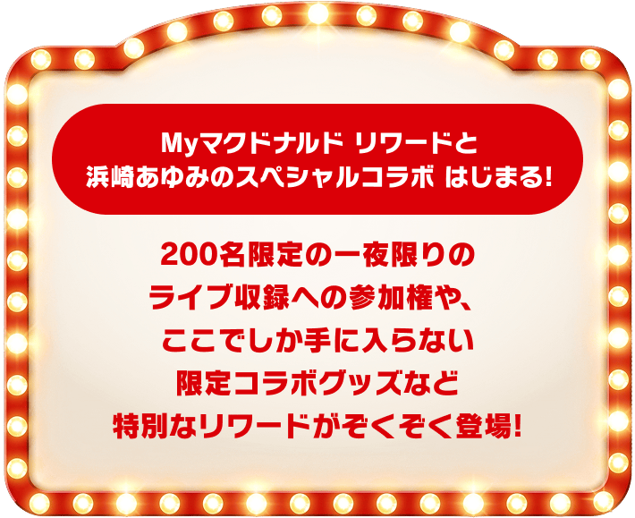 Myマクドナルド リワードと浜崎あゆみのスペシャルコラボ はじまる！200名限定の一夜限りのライブ収録への参加権や、ここでしか手に入らない限定コラボグッズなど特別なリワードがぞくぞく登場！