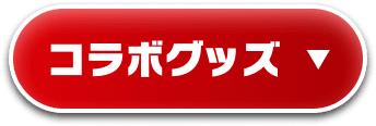 コラボグッズ ▼