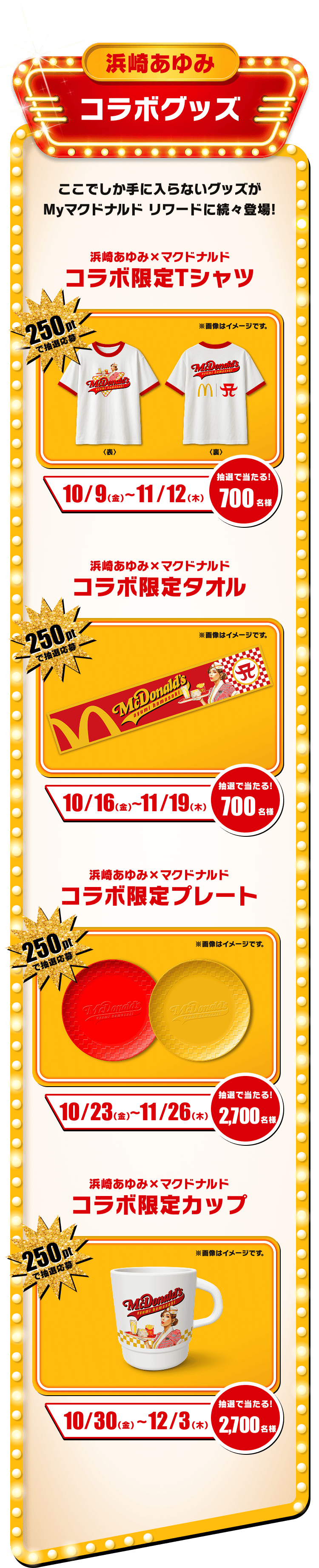 浜崎あゆみ コラボグッズ ここでしか手に入らないグッズがMyマクドナルド リワードに続々登場！