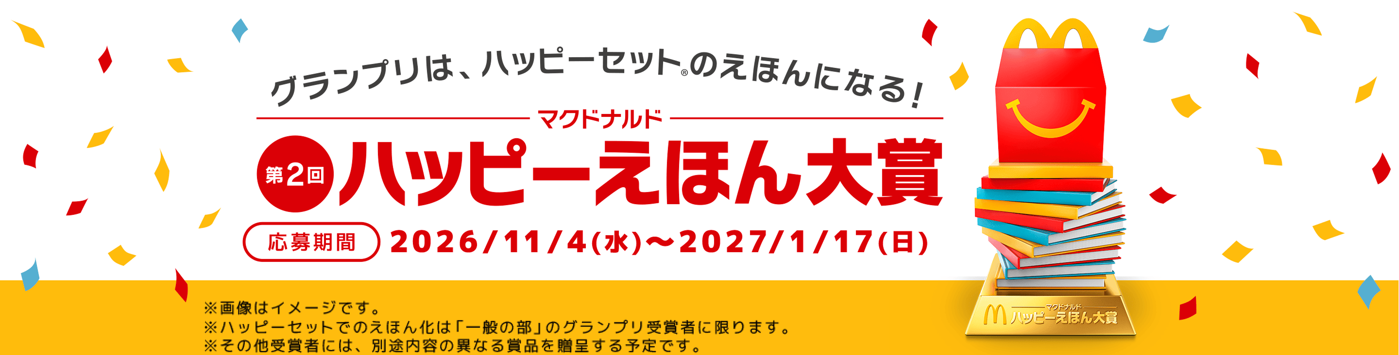 マクドナルド 第2回 ハッピーえほん大賞 応募期間 2026/11/4(水)〜2027/1/17(日)