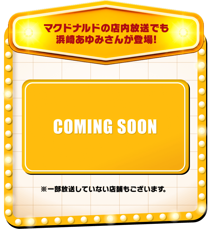 マクドナルドの店内放送でも浜崎あゆみさんが登場！