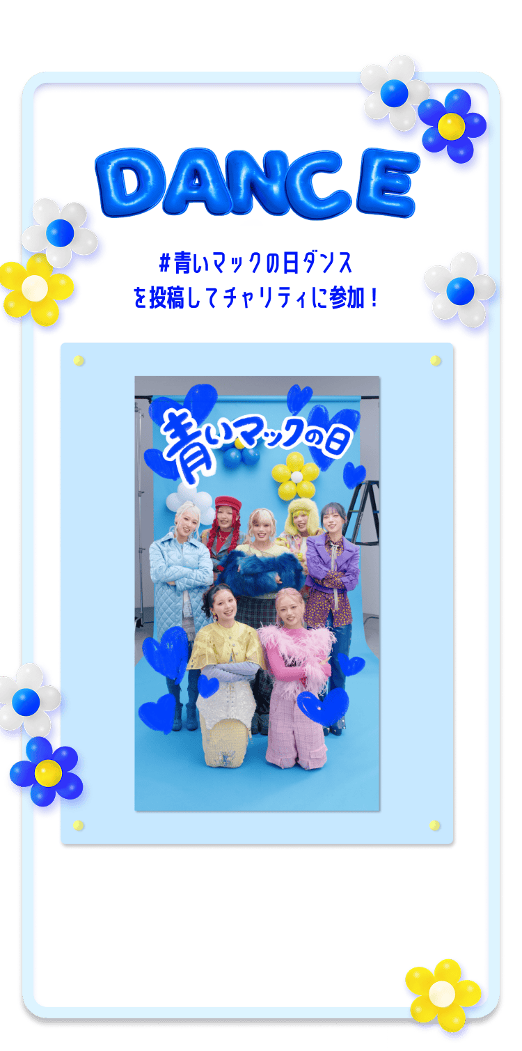 DANCE #青いマックの日ダンス を投稿してチャリティに参加！