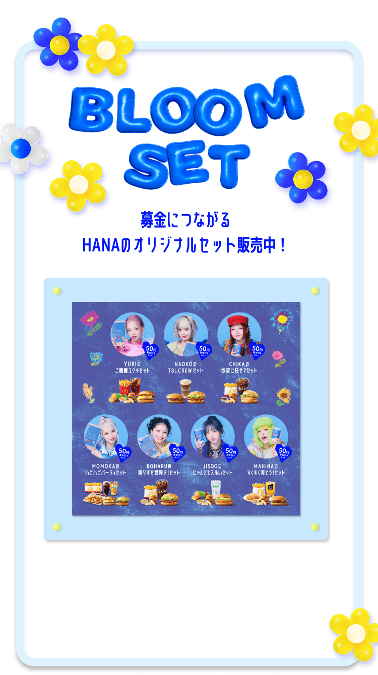 BLOOM SET 募金につながるHANAのオリジナルセット販売中！