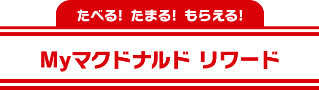 たべる！たまる！もらえる！Myマクドナルド リワード