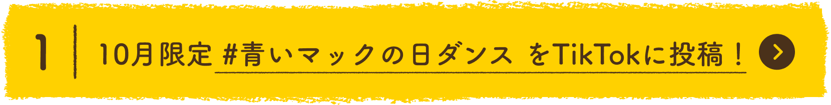 1 10月限定 #青いマックの日ダンス をTikTokに投稿！