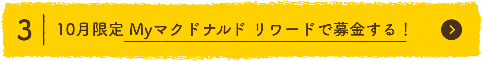 3 10月中にMyマクドナルド リワードで募金する！