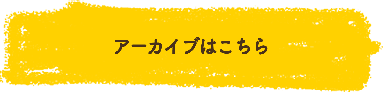 アーカイブはこちら