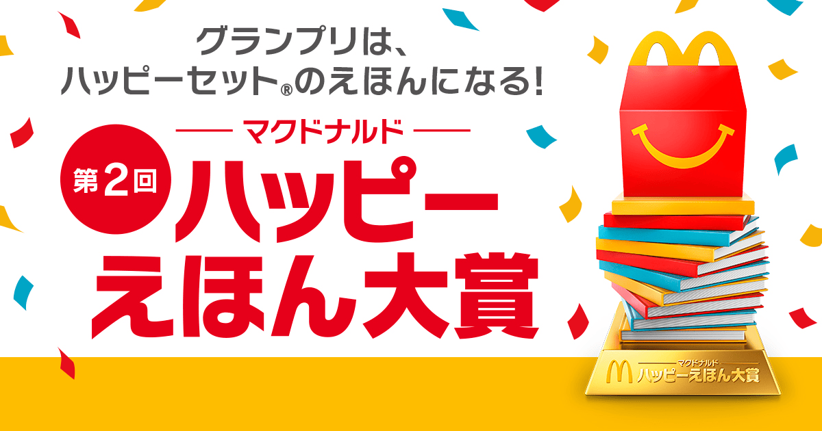 第2回ハッピーえほん大賞