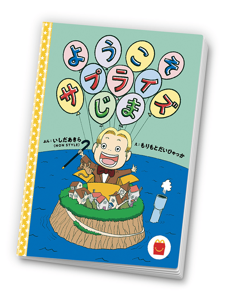 ようこそサプライズじま