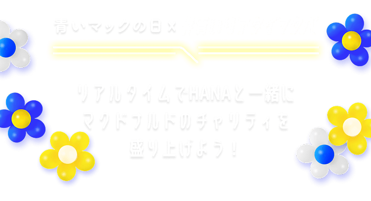 リアルタイムでHANAと一緒にマクドナルドのチャリティを盛り上げよう！