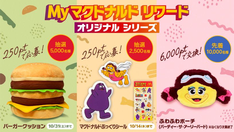 Myマクドナルド リワード オリジナル シリーズ