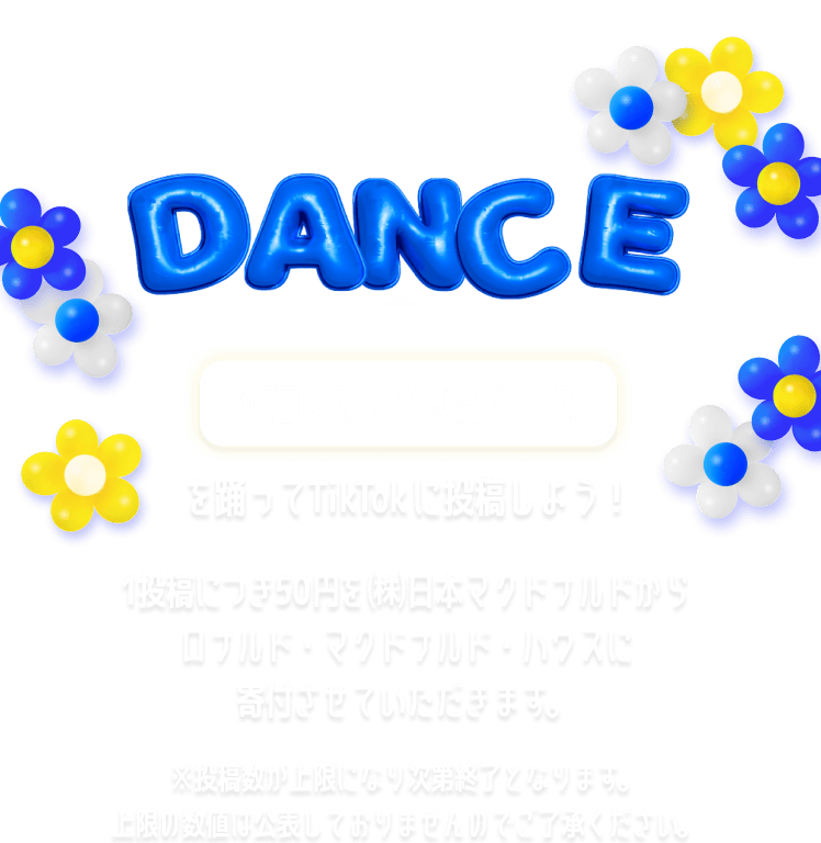 DANCE #青いマックの日ダンス を踊ってTikTokに投稿しよう！1投稿につき50円を㈱日本マクドナルドからロナルド・マクドナルド・ハウスに寄付させていただきます。※投稿数が上限になり次第終了となります。上限の数値は公表しておりませんのでご了承ください。