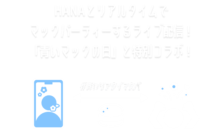 HANAとリアルタイムでマックパーティーするライブ配信！「青いマックの日」と特別コラボ！