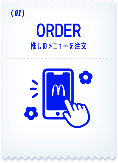 ORDER 推しのメニューを注文