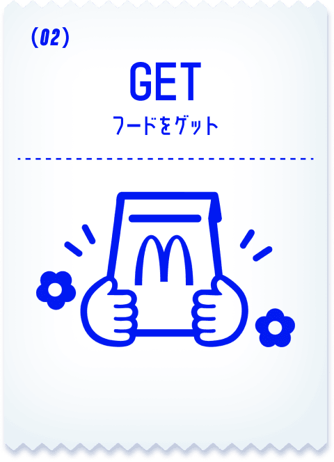 GET フードをゲット