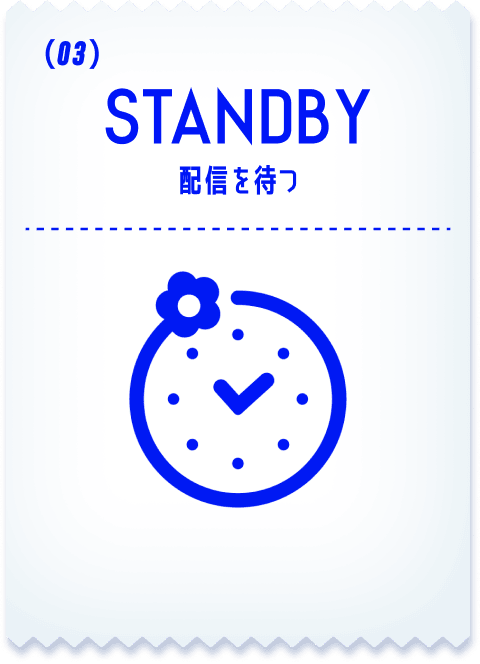 STANDBY 配信を待つ