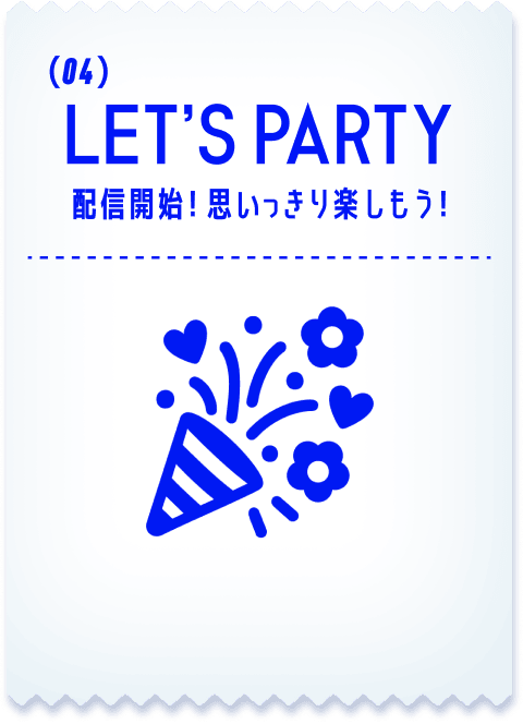 LET'S PARTY 配信開始！思いっきり楽しもう！