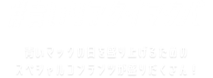#青いリアタイマクパ 青いマックの日を盛り上げるためのスペシャルコンテンツが盛りだくさん！