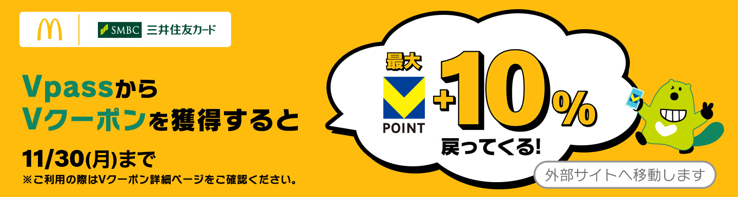 VpassからVクーポンを獲得すると最大V POINT+10%戻ってくる！