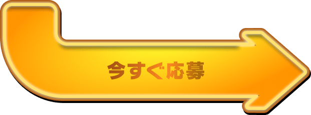 今すぐ応募