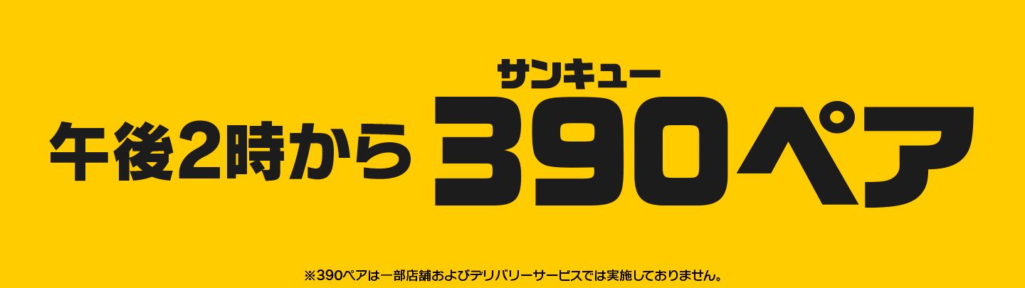 10/21(水)午後2時から『390ペア』が新登場！サイドメニューとドリンクMが選べて390円！