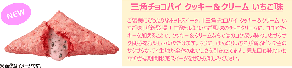 三角チョコパイ クッキー&クリーム いちご味