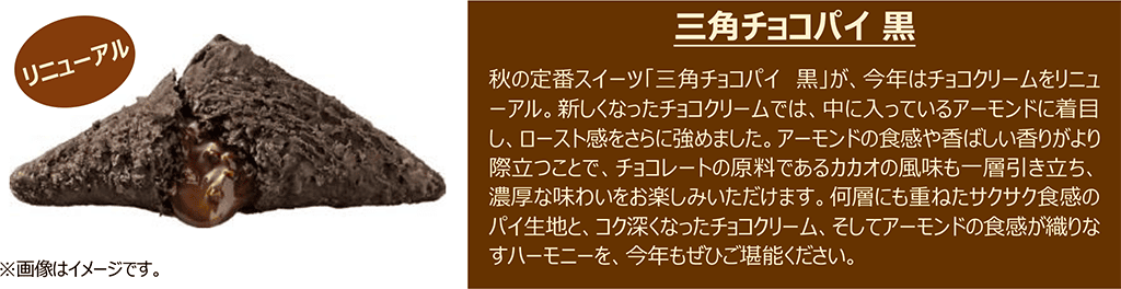 三角チョコパイ 黒