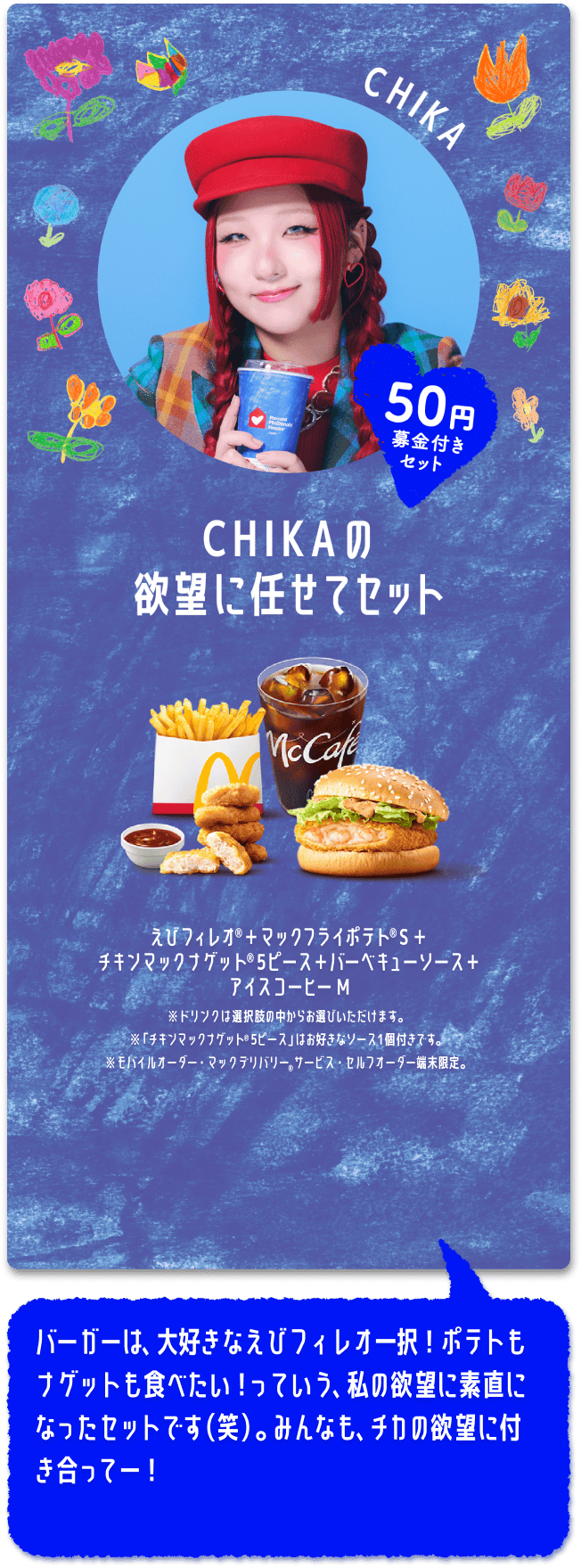 CHIKAの欲望に任せてセット