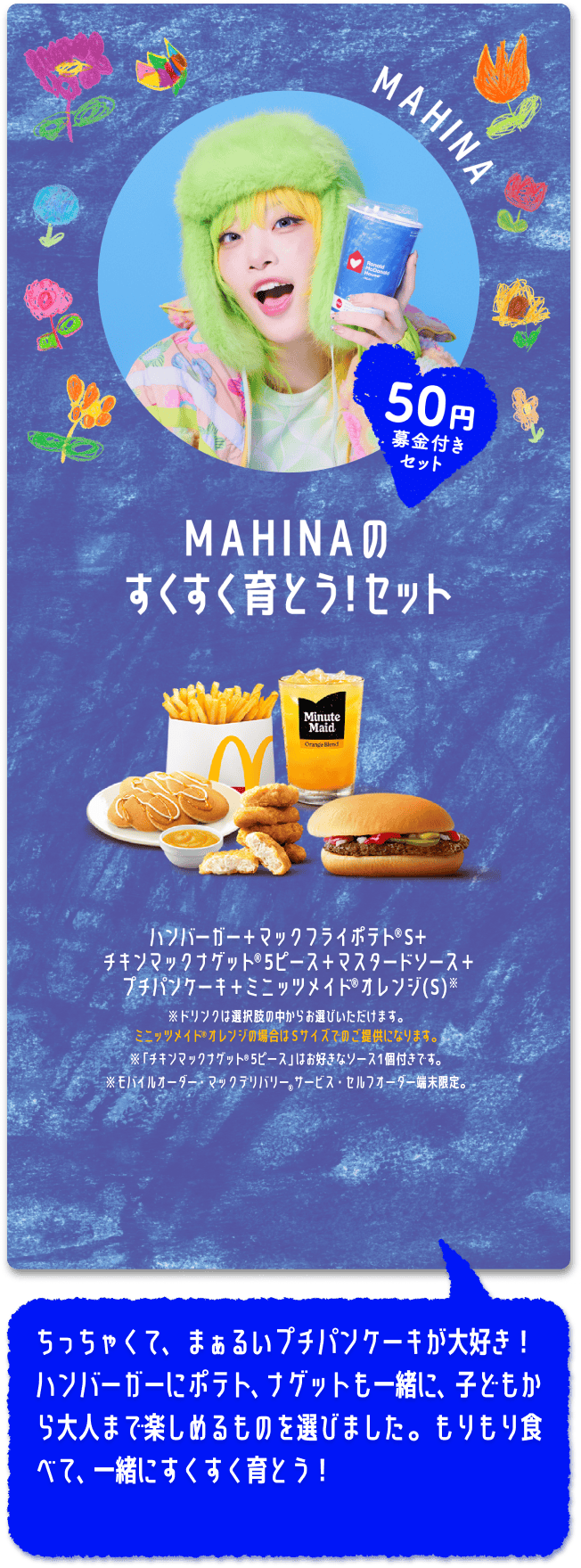 MAHINAのすくすく育とう！セット