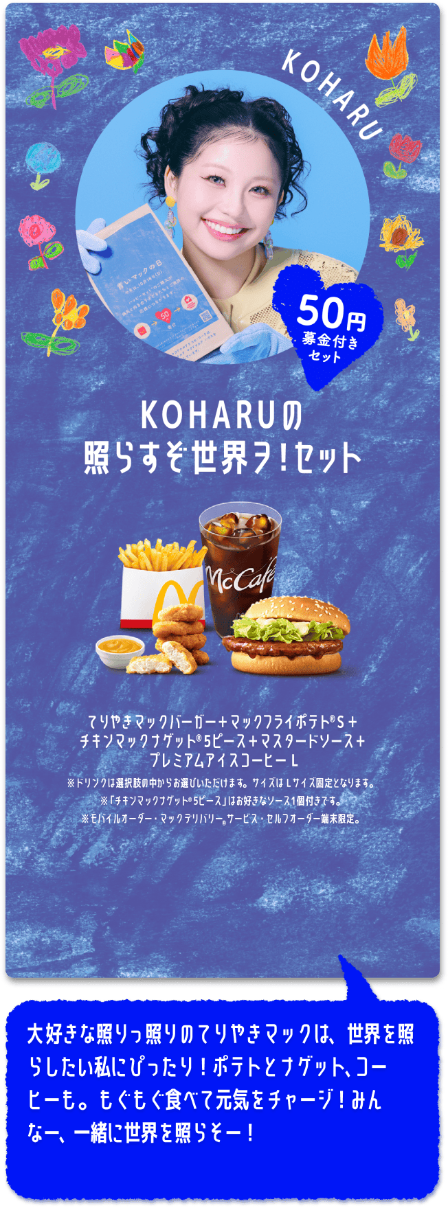 KOHARUの照らすぞ世界ヲ！セット