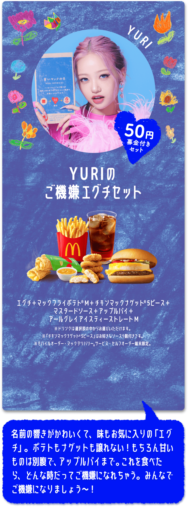 YURIのご機嫌エグチセット