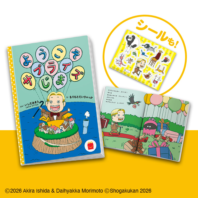 ハッピーセット「ようこそサプライズじま」