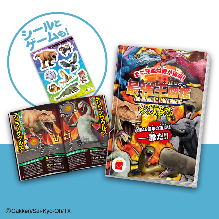 ハッピーセット「最強王図鑑　The Ultimate Tournament　ハッピーセット®　スペシャルマッチ」