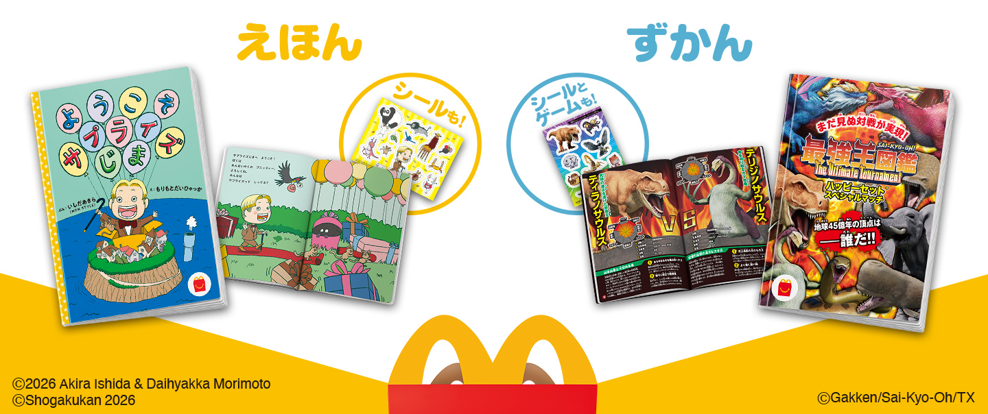 ハッピーセット「ようこそサプライズじま/最強王図鑑　The Ultimate Tournament　ハッピーセット®　スペシャルマッチ」