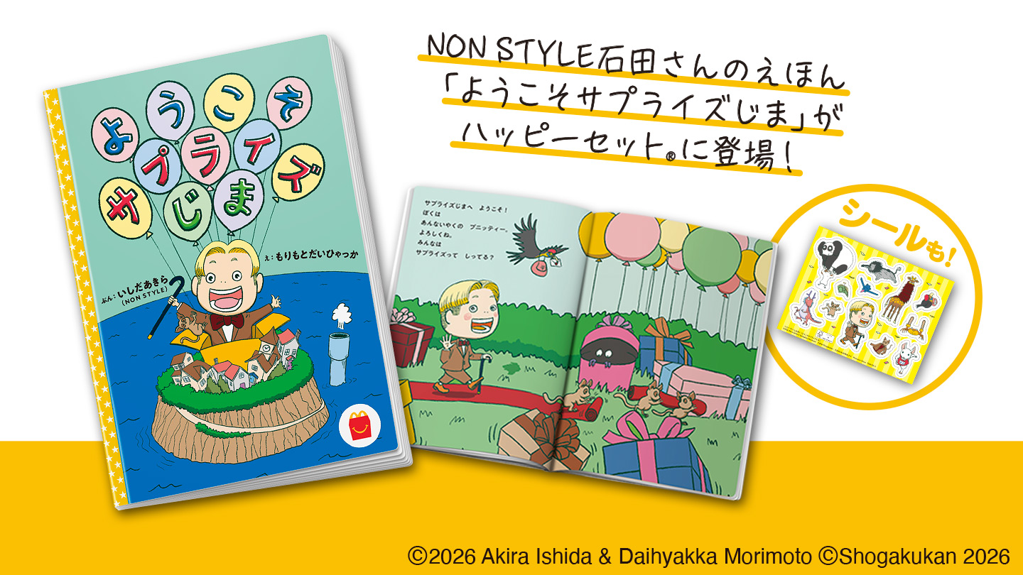 次回のハッピーセット | マクドナルド公式
