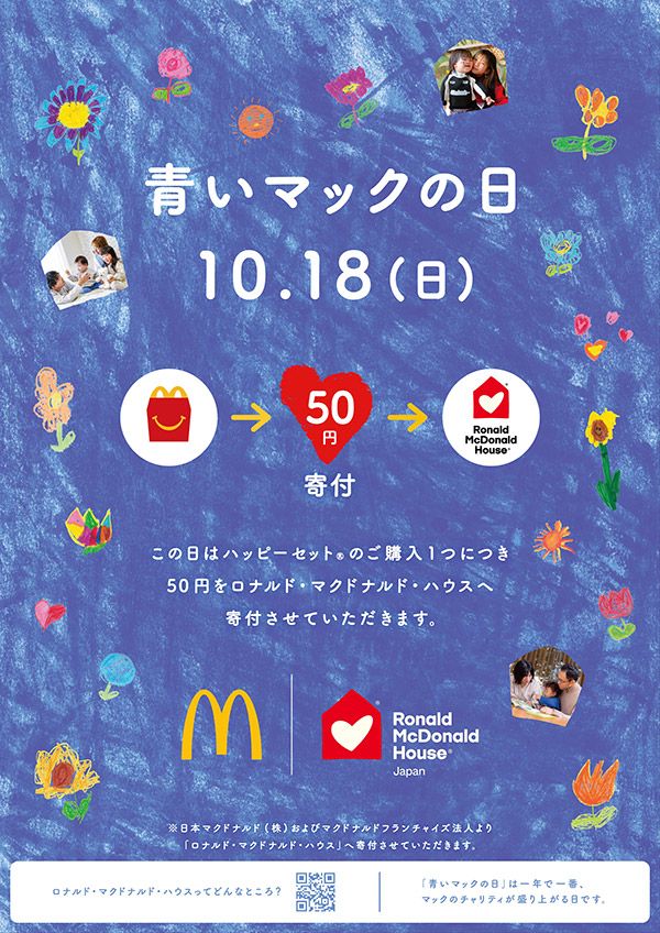 青いマックの日10.18(日)