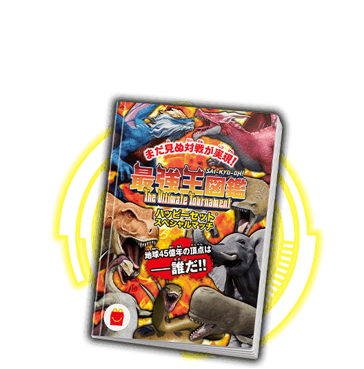 最強王図鑑をスマートフォンでよみとろう！