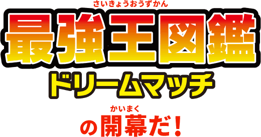 最強王図鑑 ドリームマッチの開幕だ！