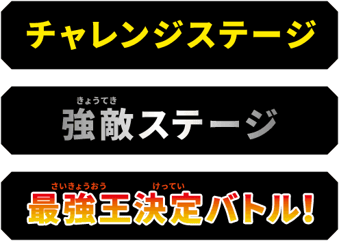 チャレンジステージ, 強敵ステージ, 最強王決定バトル
