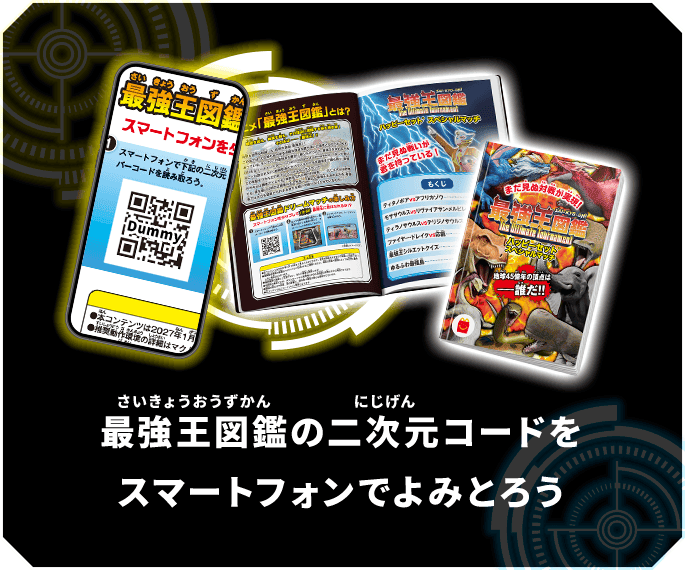 最強王図鑑の二次元コードをスマートフォンでよみとろう