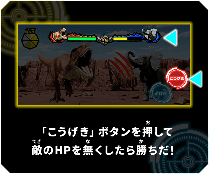 「こうげき」ボタンを押して敵のHPを無くしたら勝ちだ！