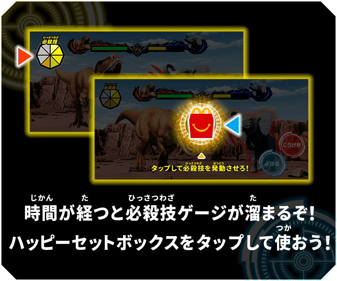 時間が経つと必殺技ゲージが溜まるぞ！ハッピーセットボックスをタップして使おう！