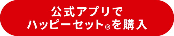 公式アプリでハッピーセット®︎を購入