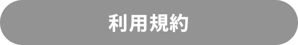 利用規約
